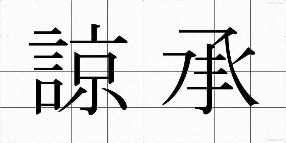 諒承 (りょうしょう)