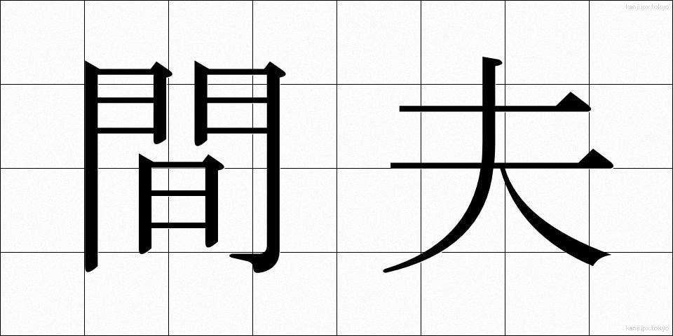 間夫 (まぶ)