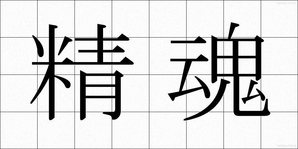 精魂 (せいこん)