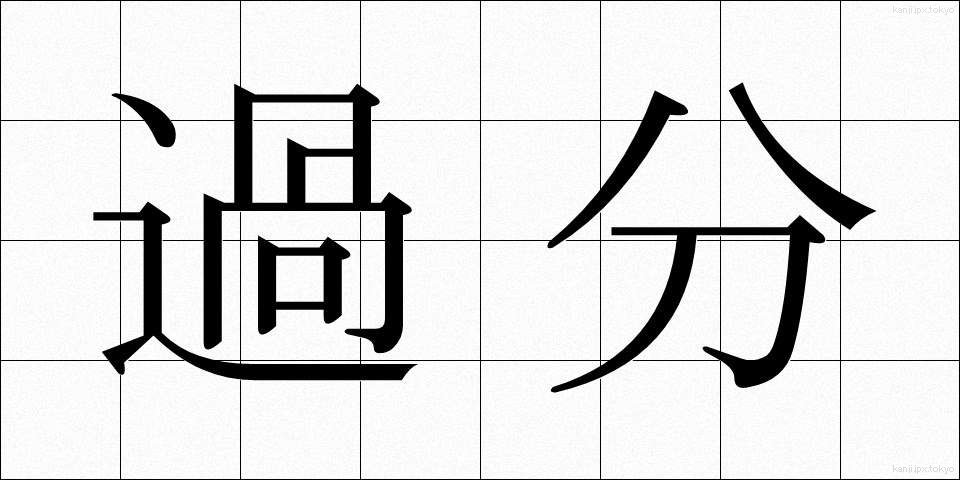 過分 (かぶん)