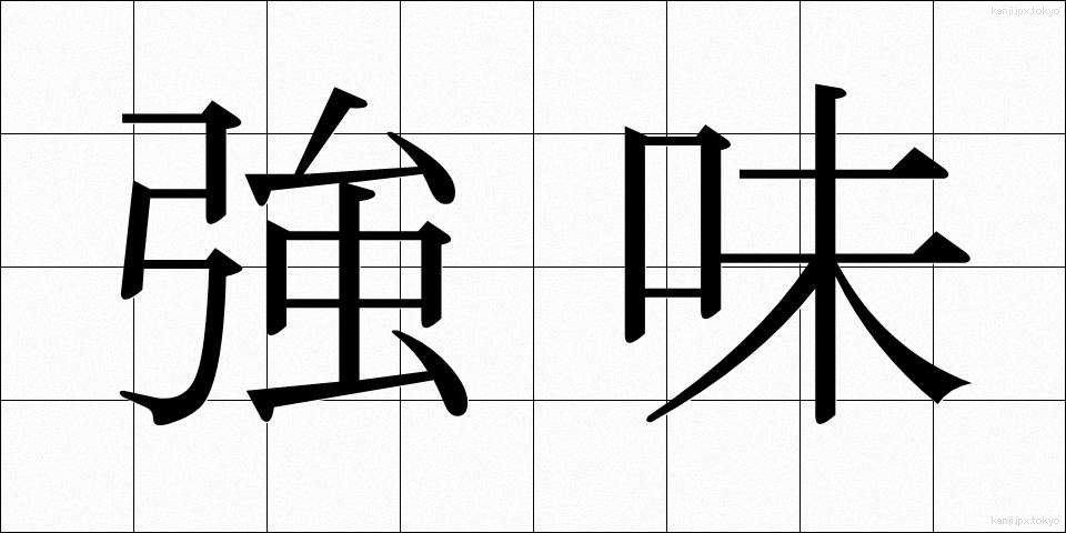 強味 (つよみ)
