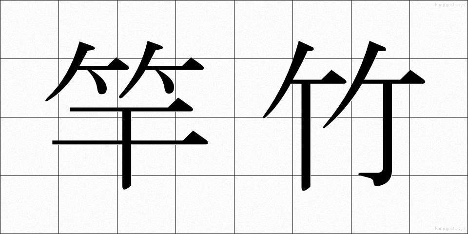 竿竹 (さおたけ)