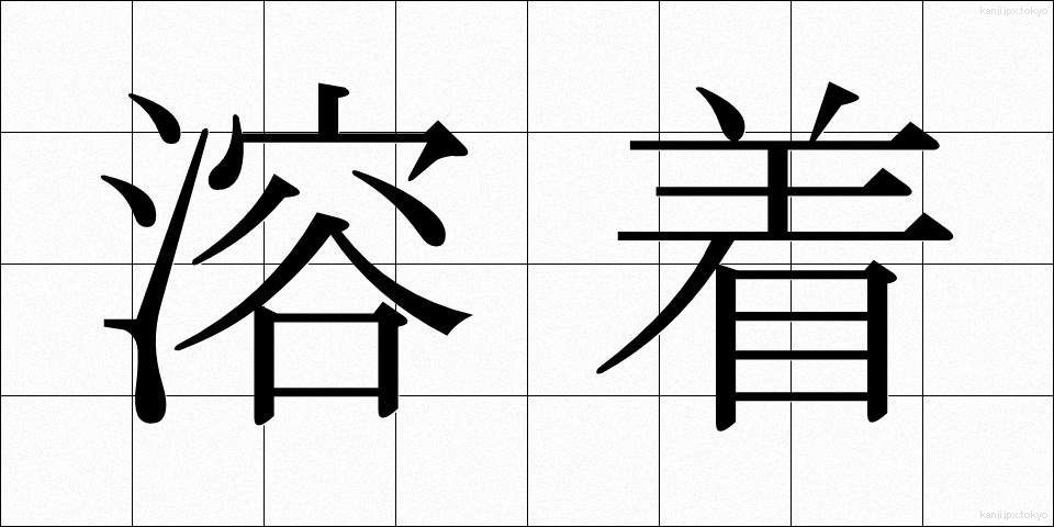 溶着 (ようちゃく)