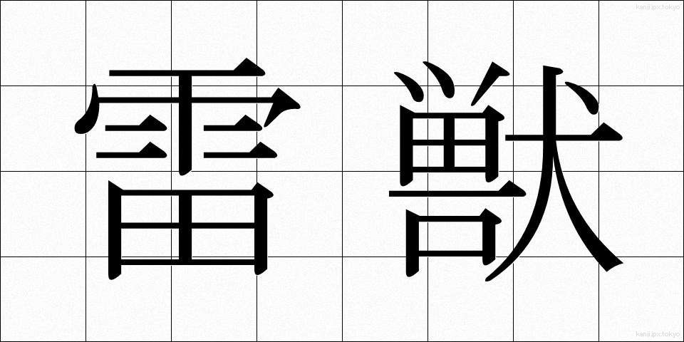 雷獣 (らいじゅう)