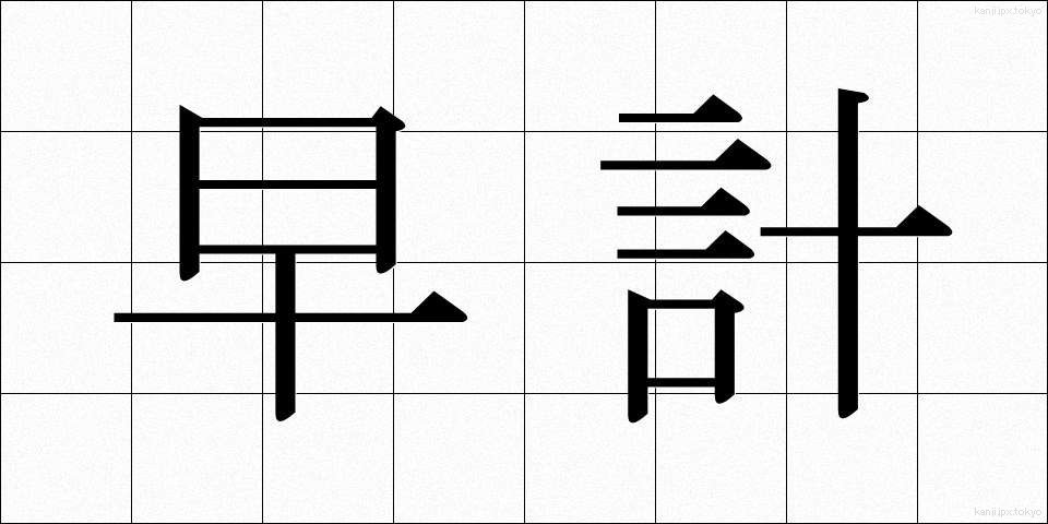 早計 (そうけい)