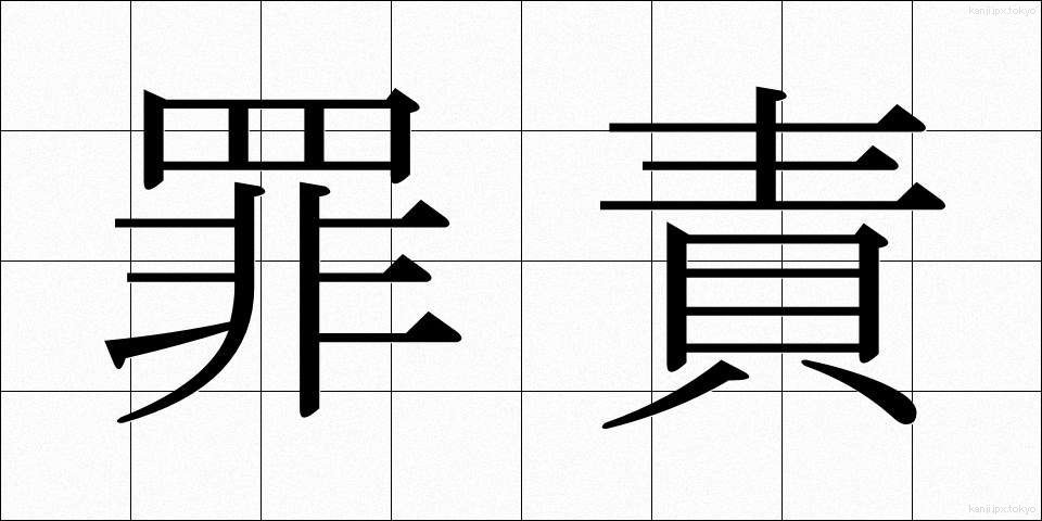 罪責 (ざいせき)