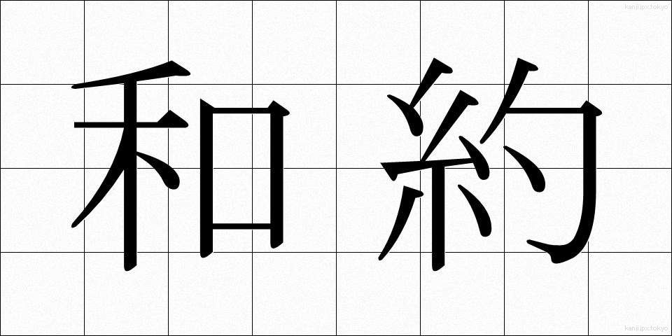 和約 (わやく)