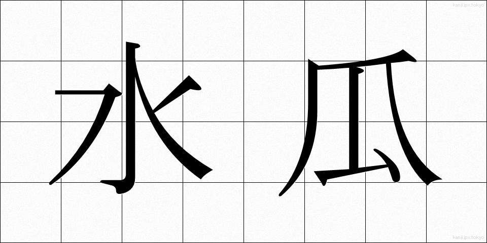 水瓜 (すいか)