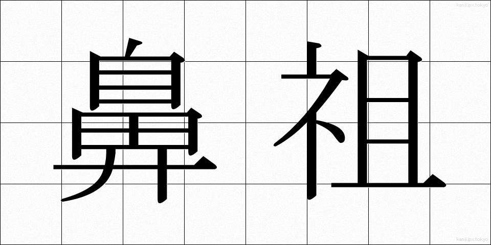 鼻祖 (びそ)