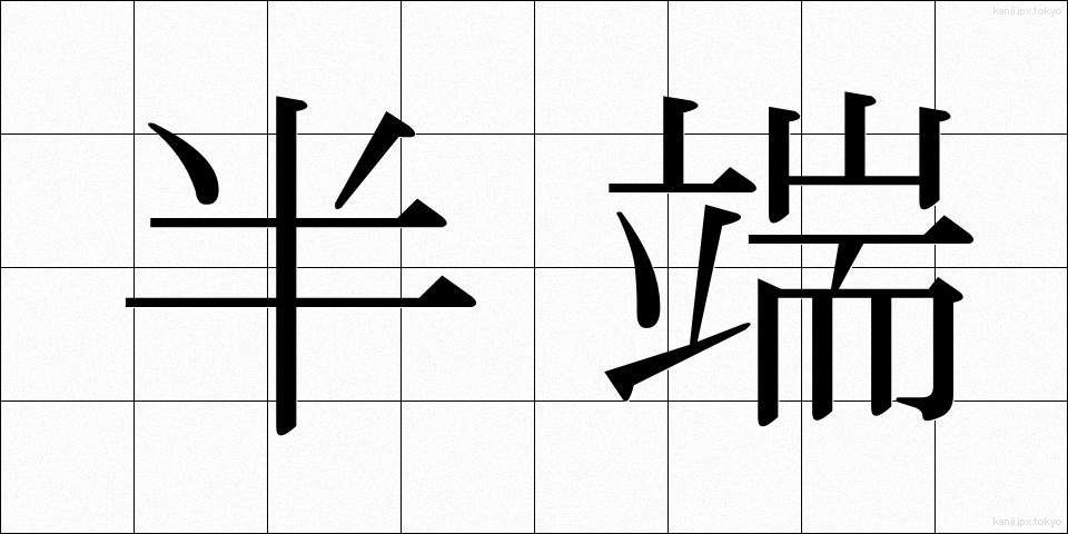 半端 (はんぱ)