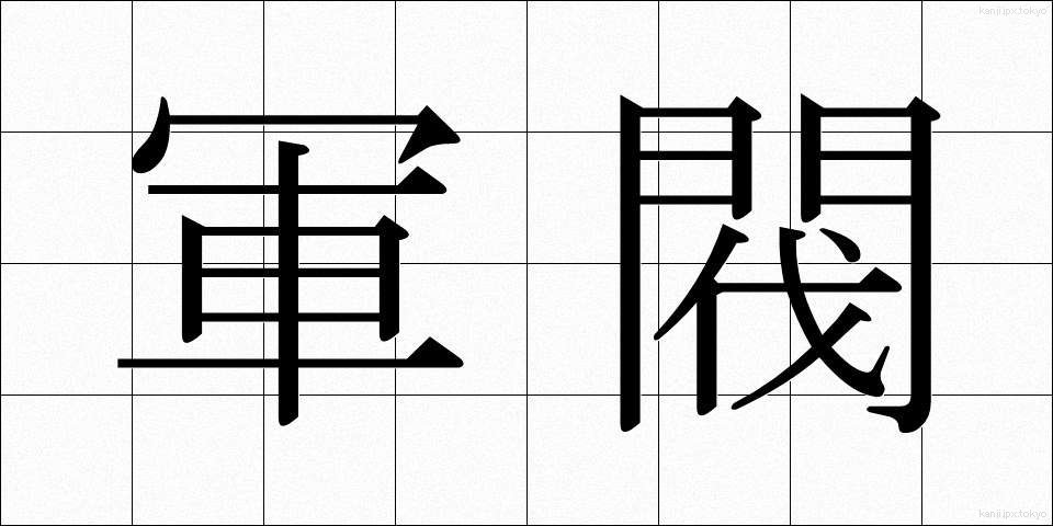 軍閥 (ぐんばつ)