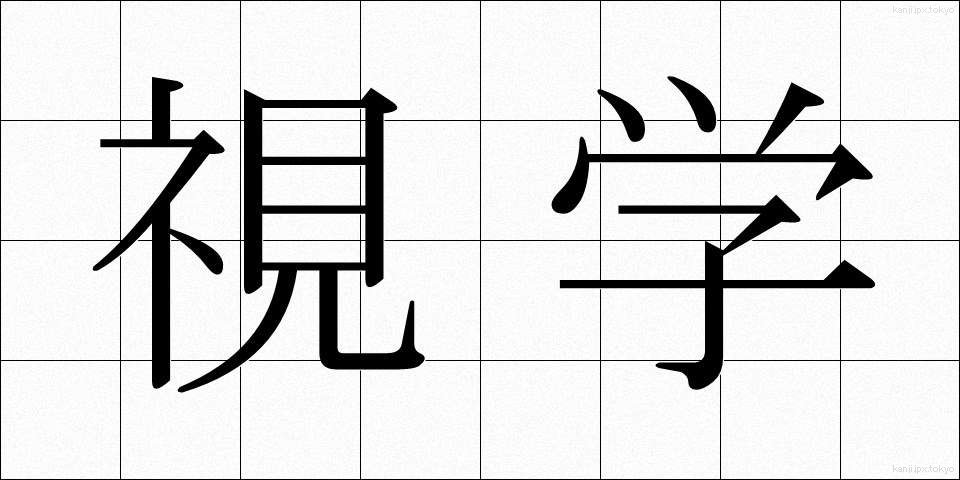 視学 (しがく)