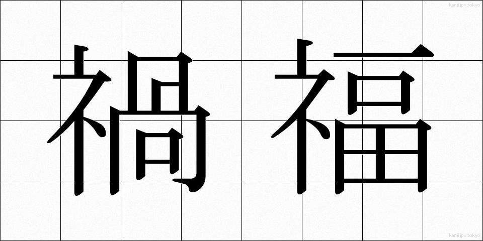 禍福 (かふく)