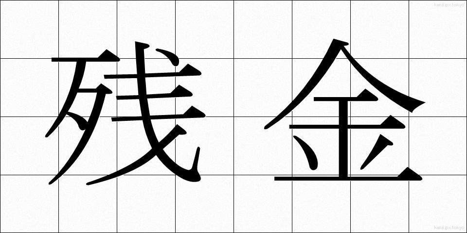 残金 (ざんきん)