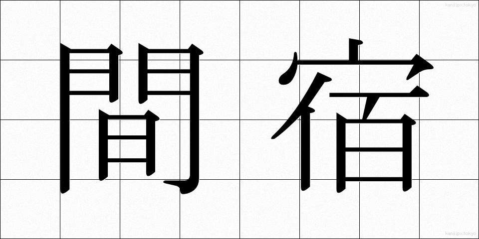 間宿 (まやど)