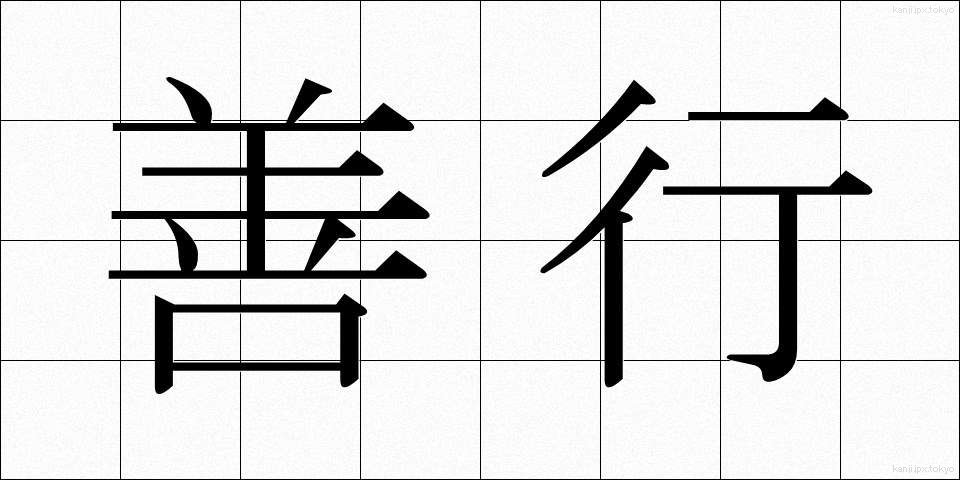 善行 (ぜんこう)