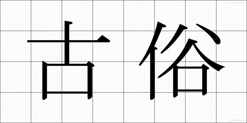 古俗 (こぞく)