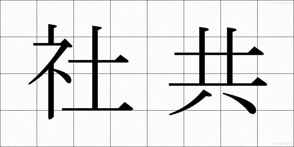 社共 (しゃきょう)