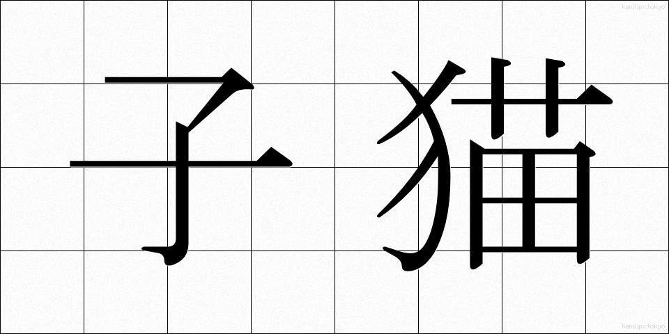 子猫 (こねこ)