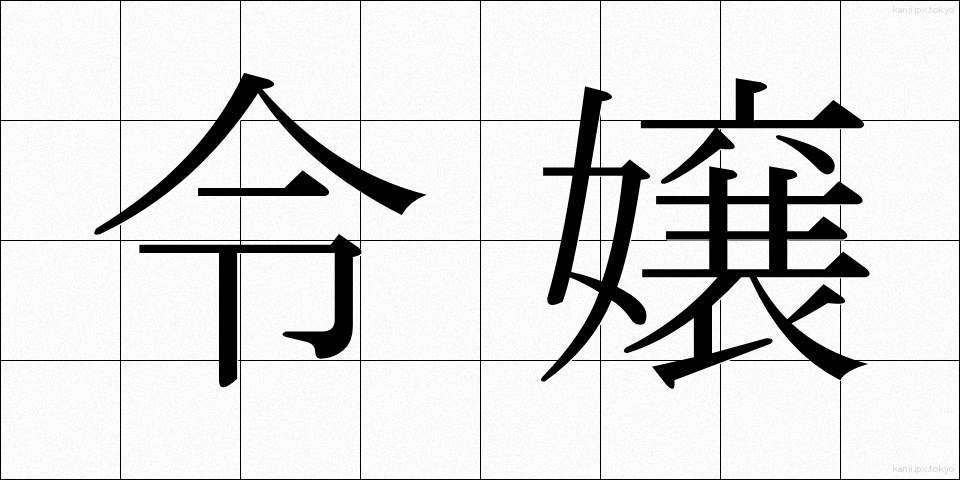 令嬢 (れいじょう)