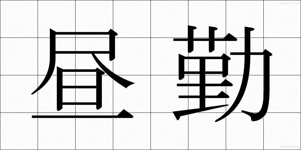 昼勤 (ひるきん)
