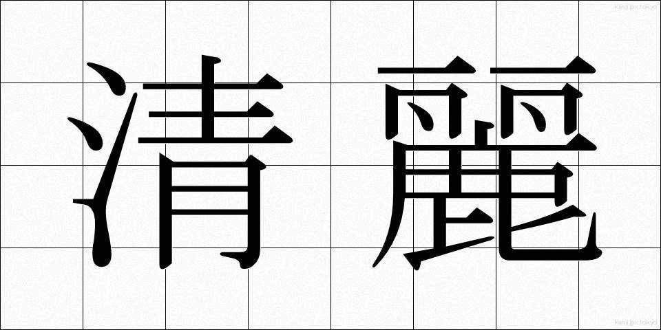 清麗 (せいれい)
