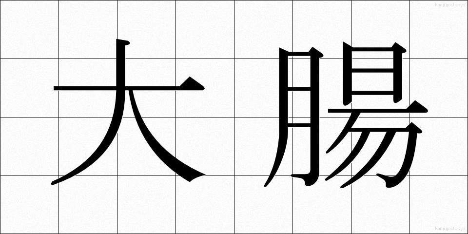 大腸 (だいちょう)