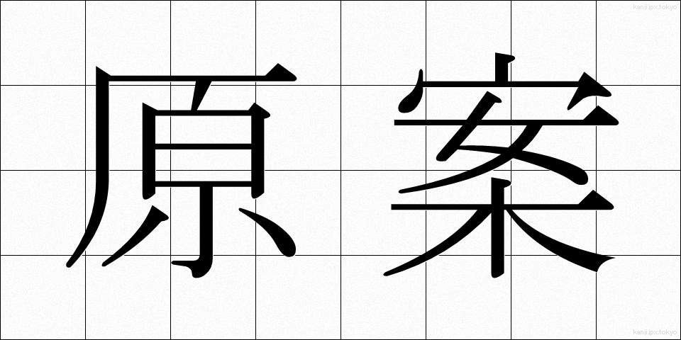 原案 (げんあん)