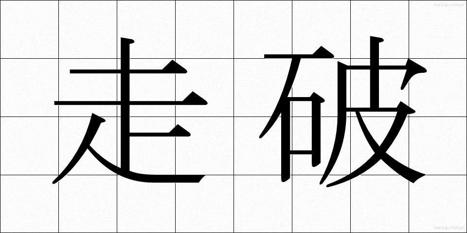走破 (そうは)