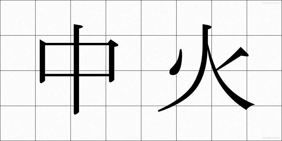 中火 (ちゅうび)