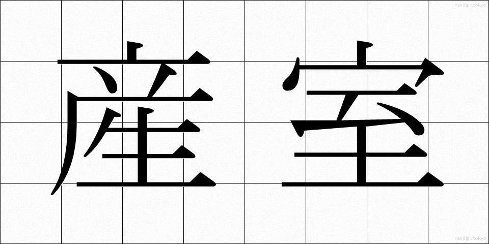 産室 (さんしつ)