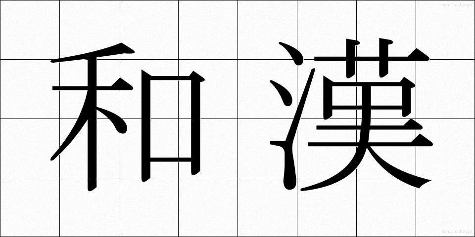 和漢 (わかん)