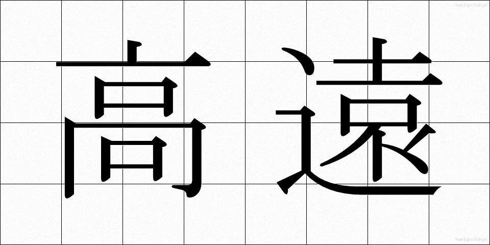 高遠 (こうえん)