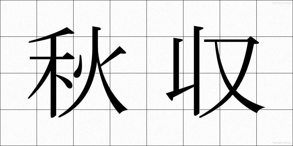 秋収 (しゅうしゅう)