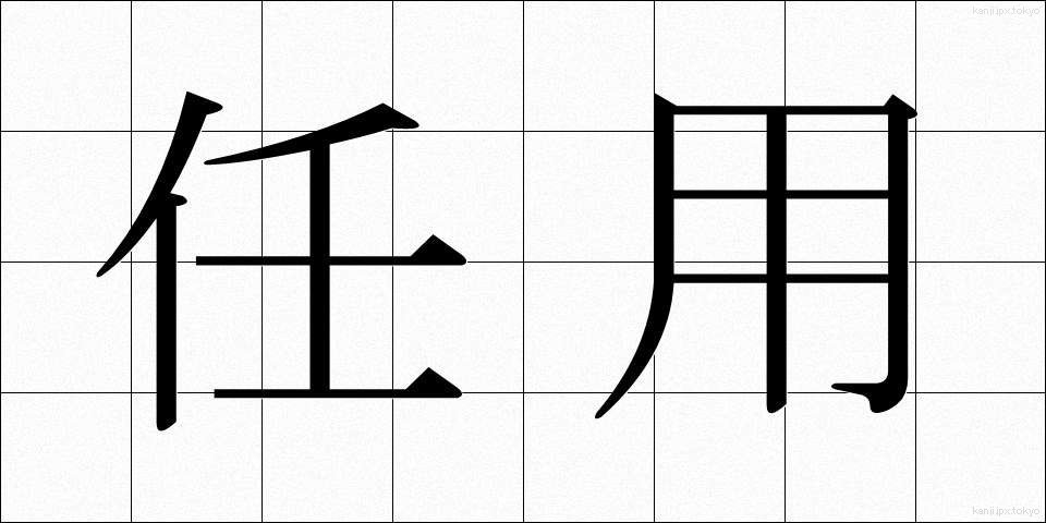 任用 (にんよう)