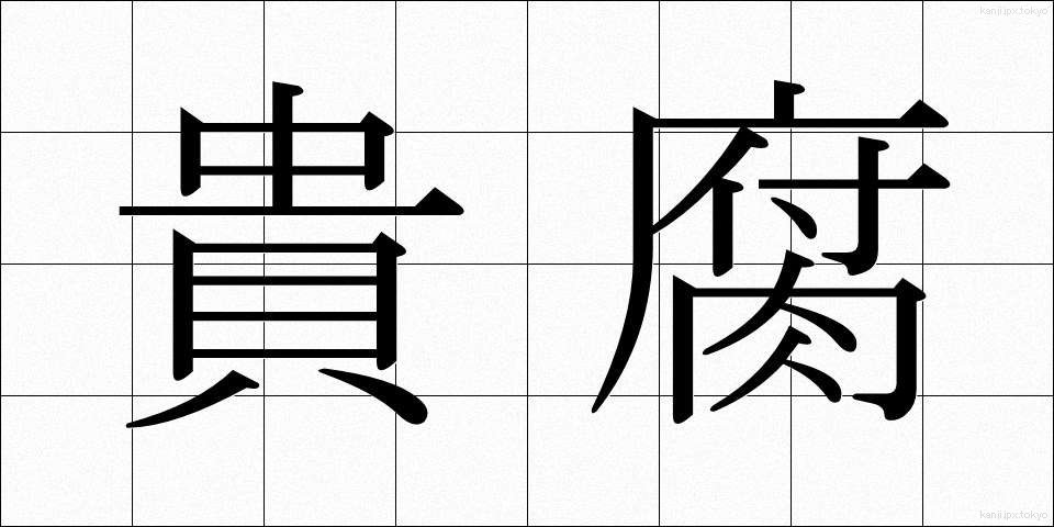 貴腐 (きふ)