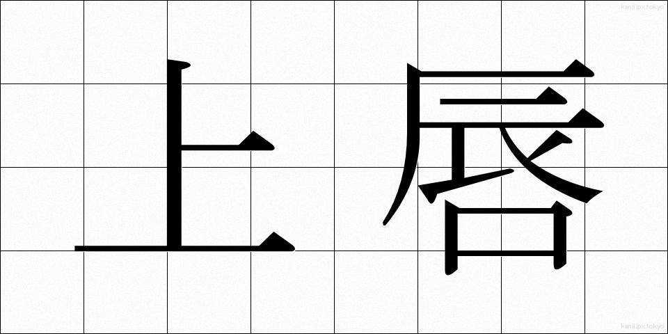 上唇 (じょうしん)