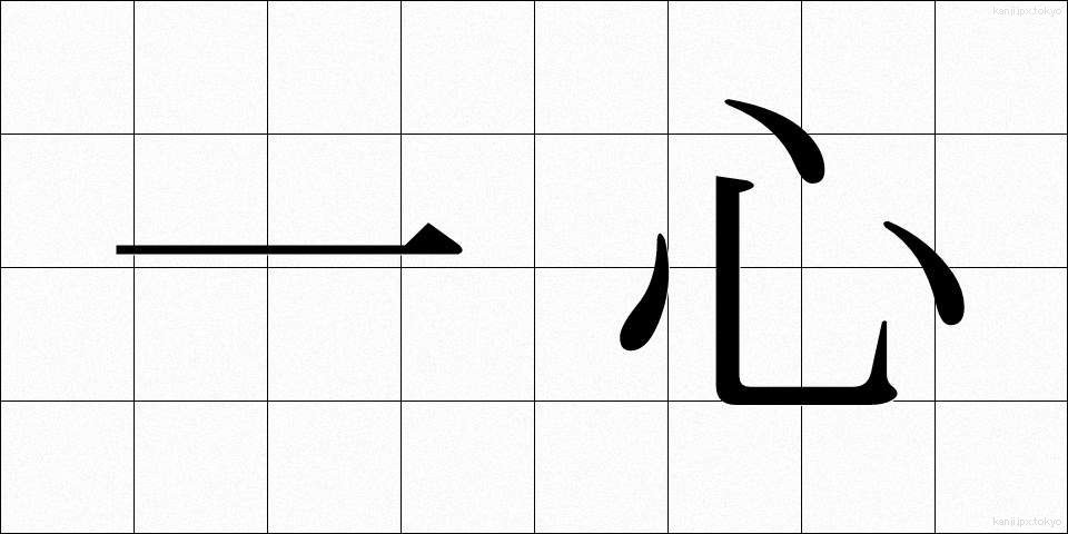 一心 (いっしん)
