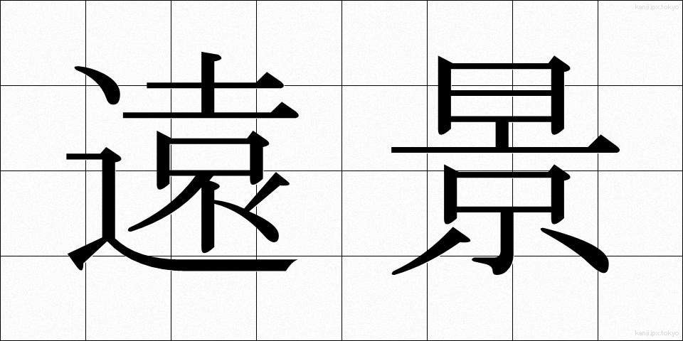 遠景 (えんけい)