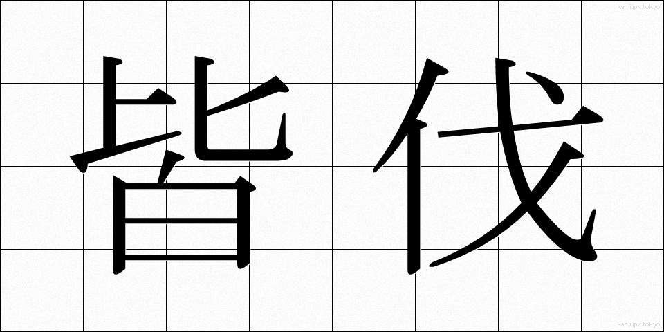 皆伐 (かいばつ)