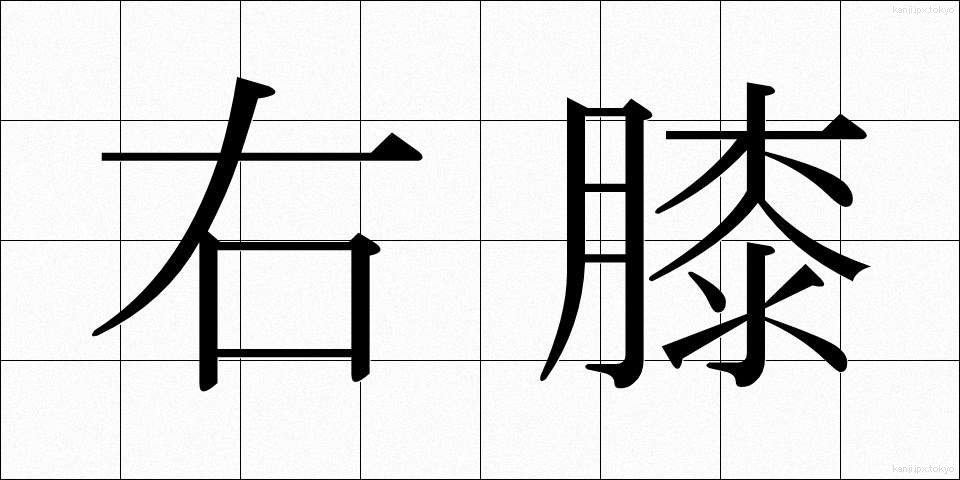 右膝 (うひざ)
