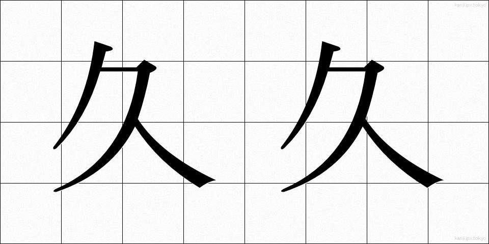 久久 (ひさびさ)