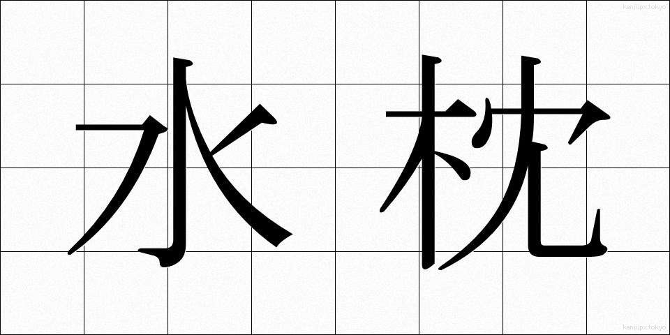 水枕 (みずまくら)