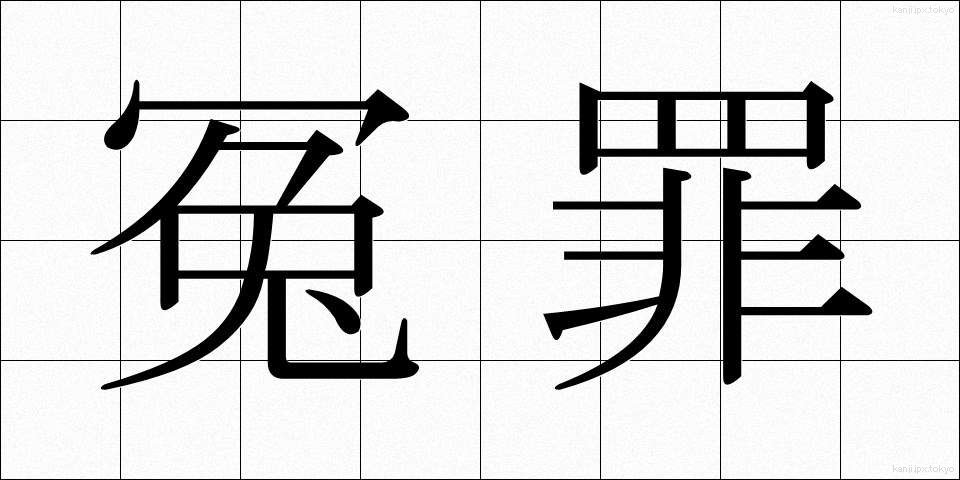 冤罪 (えんざい)