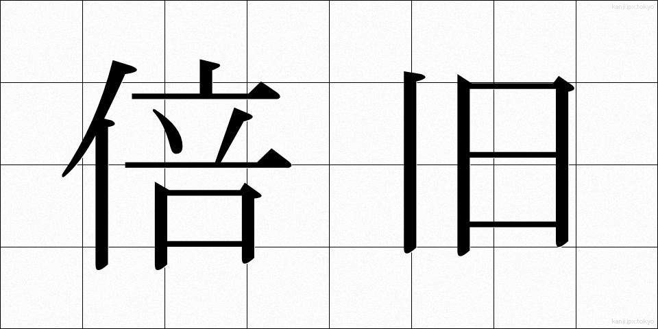 倍旧 (ばいきゅう)