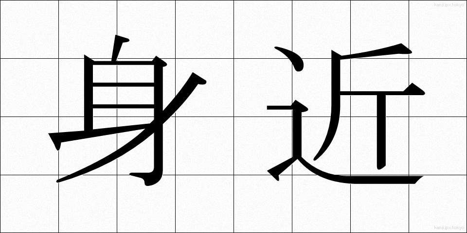 身近 (みぢか)