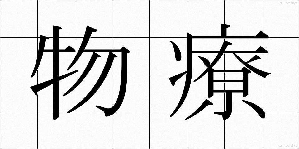 物療 (ぶつりょう)