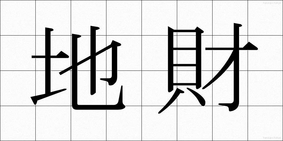 地財 (ちざい)