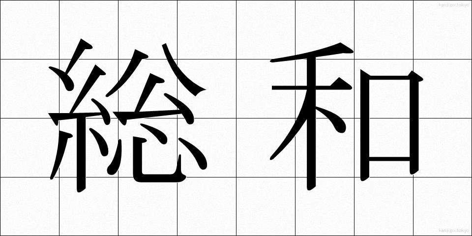 総和 (そうわ)