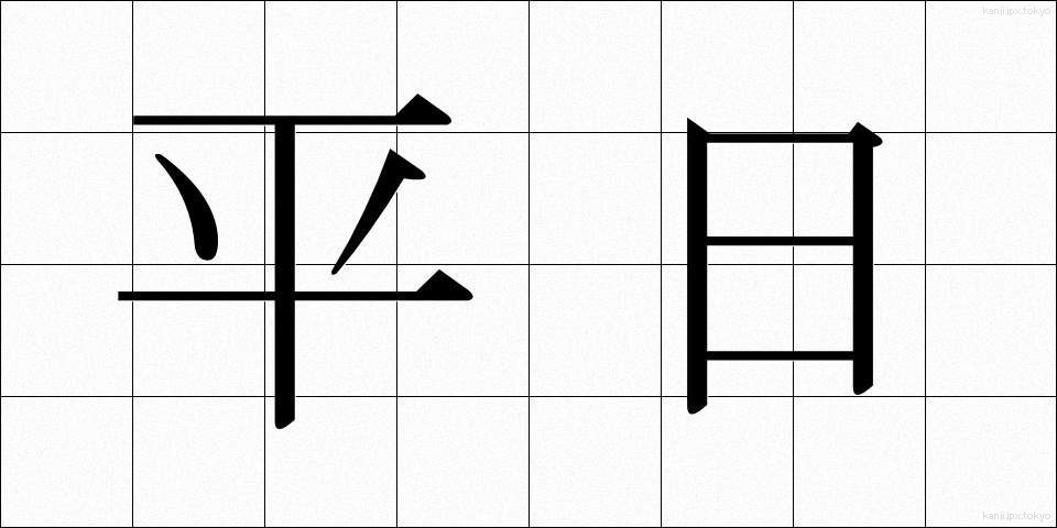 平日 (へいじつ)